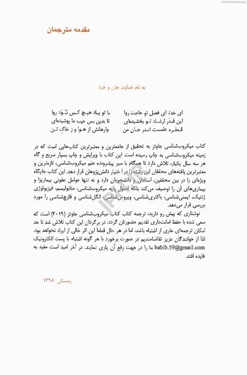 ترجمه کامل میکروب‌شناسی پزشکی جاوتز 2019 تک جلدی