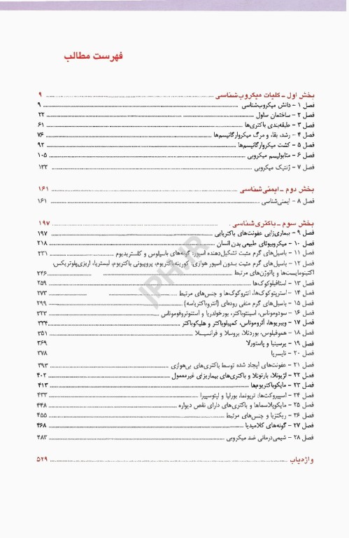 ترجمه کامل میکروب‌شناسی پزشکی جاوتز 2019 تک جلدی