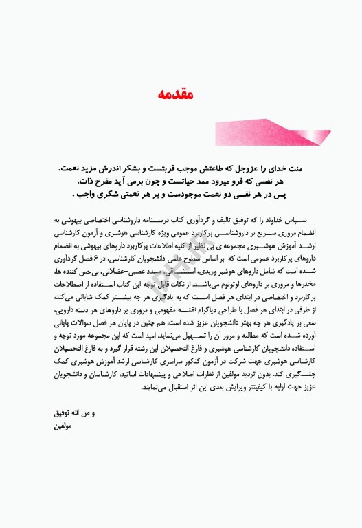 درسنامه داروشناسی اختصاصی هوشبری