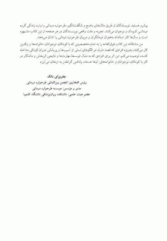 طرحواره درمانی برای کودکان و نوجوانان راهنمای کاربردی برای درمانگران