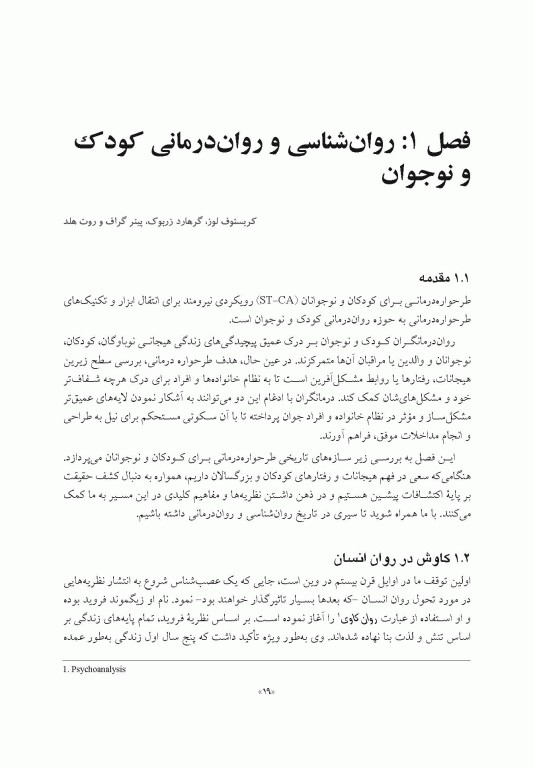 طرحواره درمانی برای کودکان و نوجوانان راهنمای کاربردی برای درمانگران