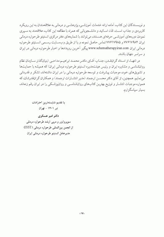 طرحواره درمانی برای کودکان و نوجوانان راهنمای کاربردی برای درمانگران