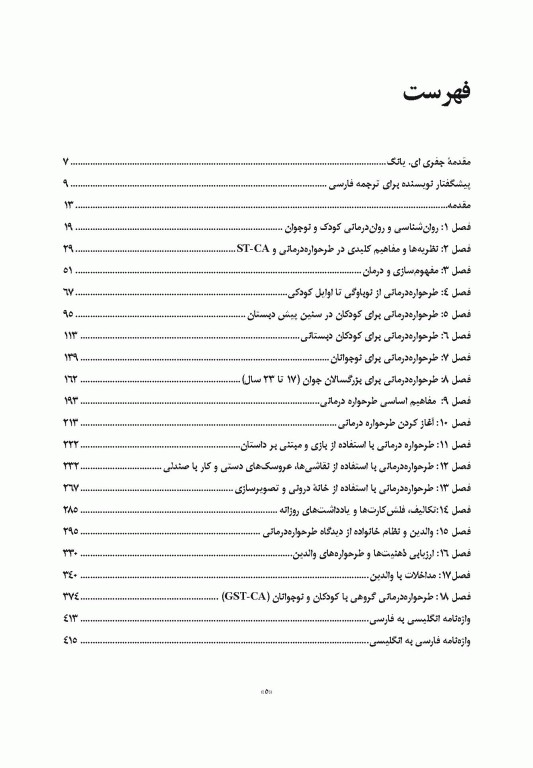 طرحواره درمانی برای کودکان و نوجوانان راهنمای کاربردی برای درمانگران