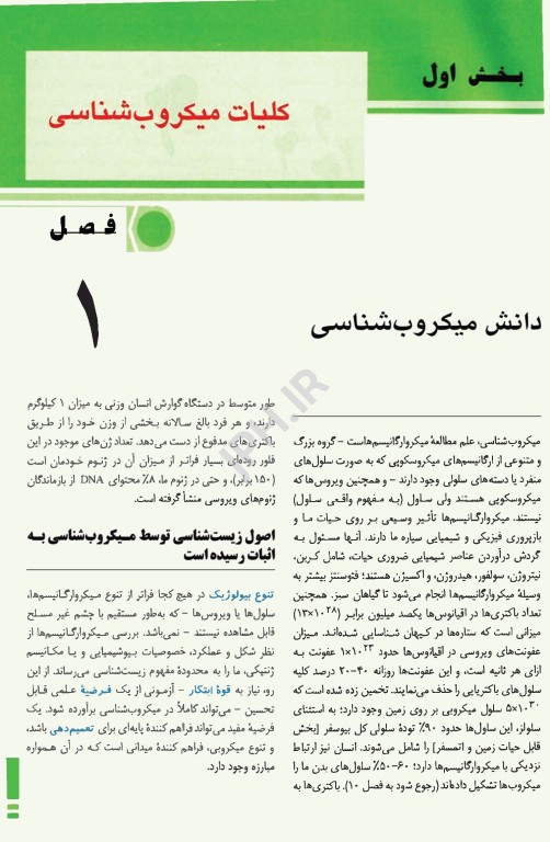 ترجمه کامل میکروب‌شناسی پزشکی جاوتز 2019 تک جلدی