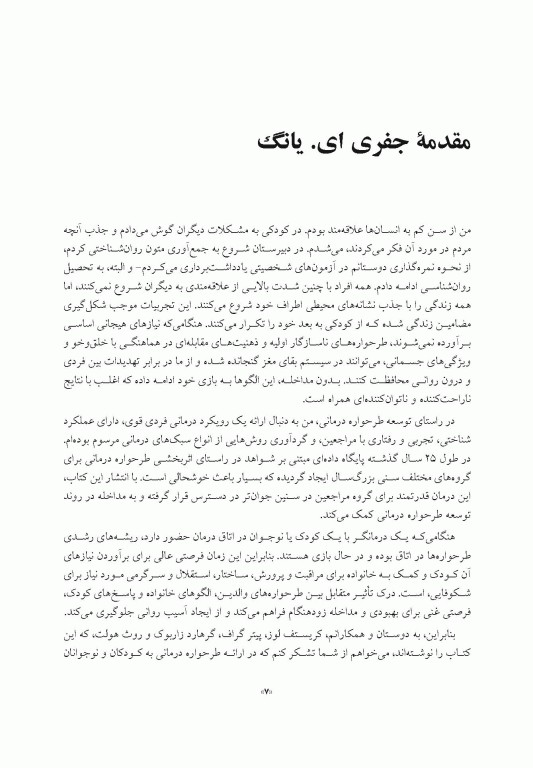 طرحواره درمانی برای کودکان و نوجوانان راهنمای کاربردی برای درمانگران