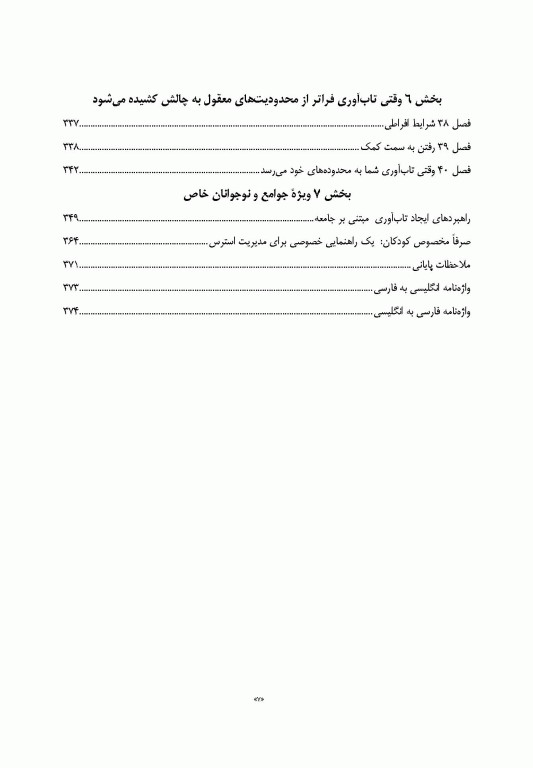 راهنمای ایجاد تاب‌آوری در کودکان و نوجوانان پر و بال دادن به کودک
