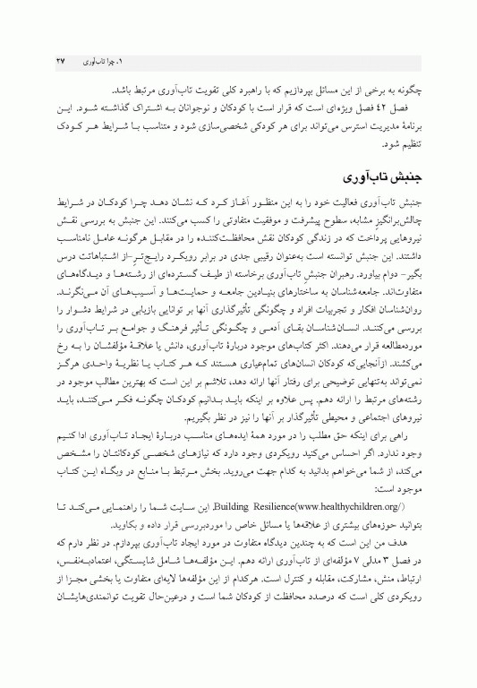 راهنمای ایجاد تاب‌آوری در کودکان و نوجوانان پر و بال دادن به کودک