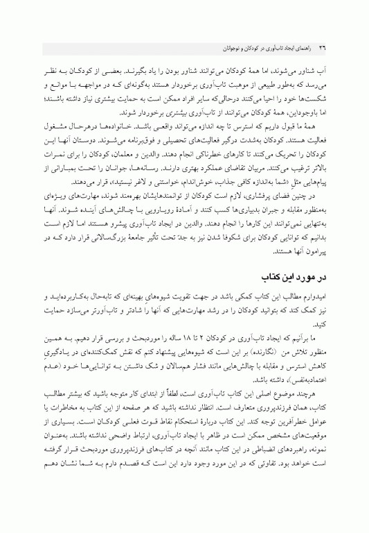 راهنمای ایجاد تاب‌آوری در کودکان و نوجوانان پر و بال دادن به کودک