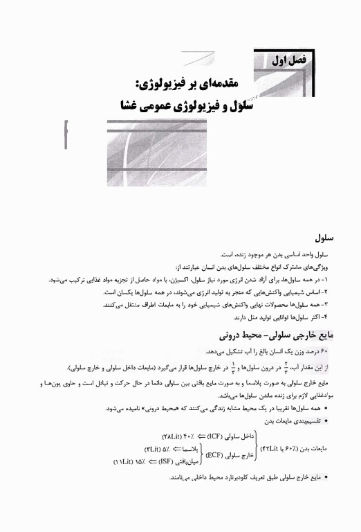 مروری جامع بر فیزیولوژی پزشکی دکتر امید صالحیان