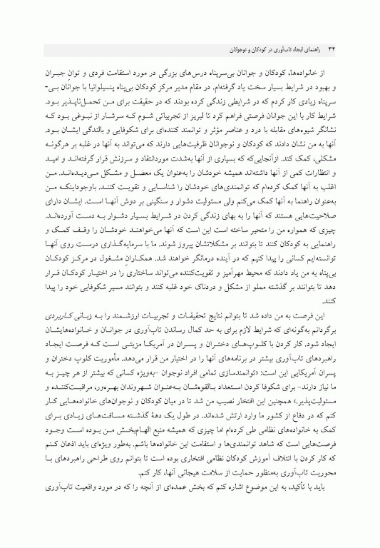 راهنمای ایجاد تاب‌آوری در کودکان و نوجوانان پر و بال دادن به کودک