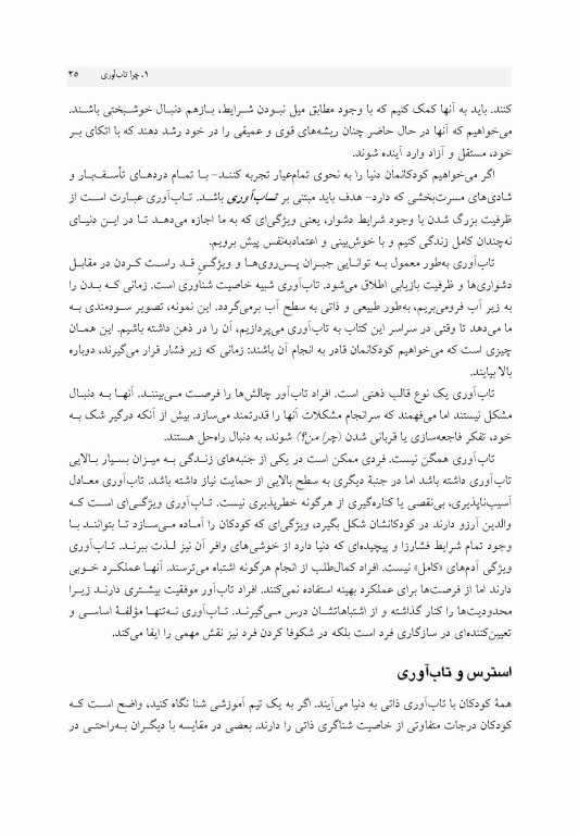 راهنمای ایجاد تاب‌آوری در کودکان و نوجوانان پر و بال دادن به کودک