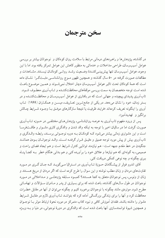 راهنمای ایجاد تاب‌آوری در کودکان و نوجوانان پر و بال دادن به کودک