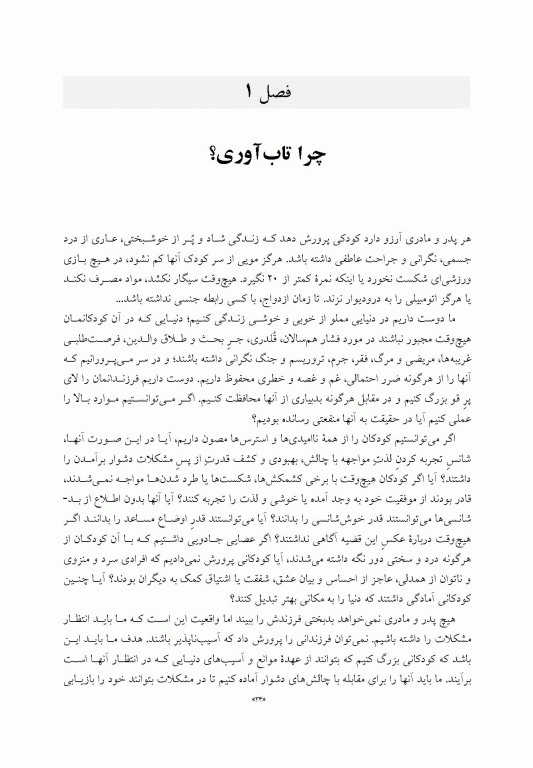 راهنمای ایجاد تاب‌آوری در کودکان و نوجوانان پر و بال دادن به کودک