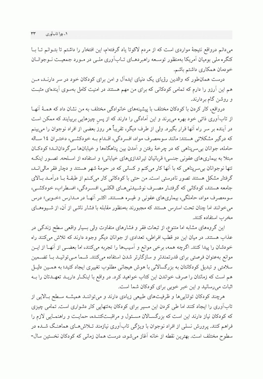 راهنمای ایجاد تاب‌آوری در کودکان و نوجوانان پر و بال دادن به کودک