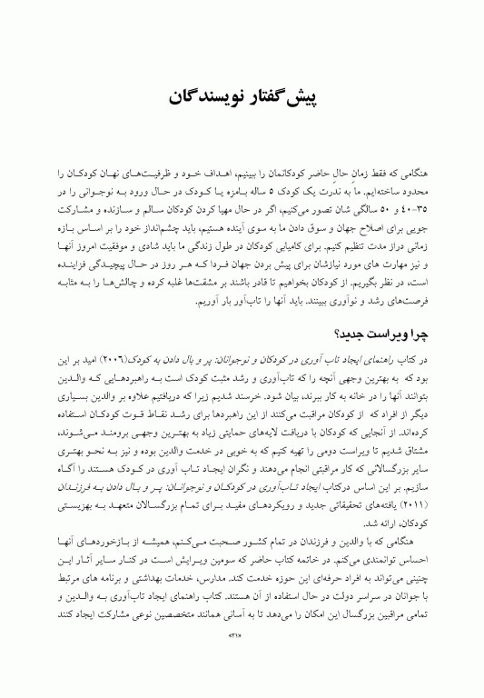 راهنمای ایجاد تاب‌آوری در کودکان و نوجوانان پر و بال دادن به کودک