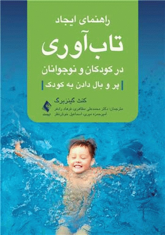 راهنمای ایجاد تاب‌آوری در کودکان و نوجوانان پر و بال دادن به کودک