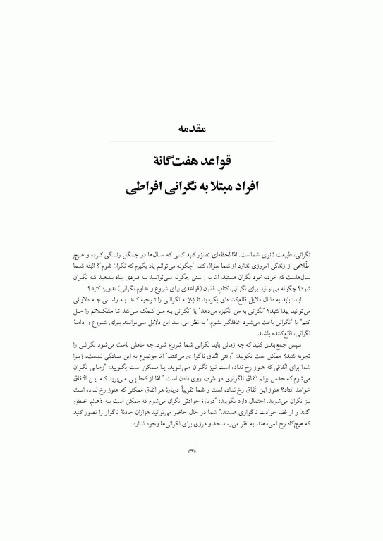 درمان نگرانی هفت گام برای غلبه بر نگرانی