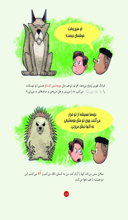 عصبانیت (این کتاب را با فرزندان خود بخوانید)