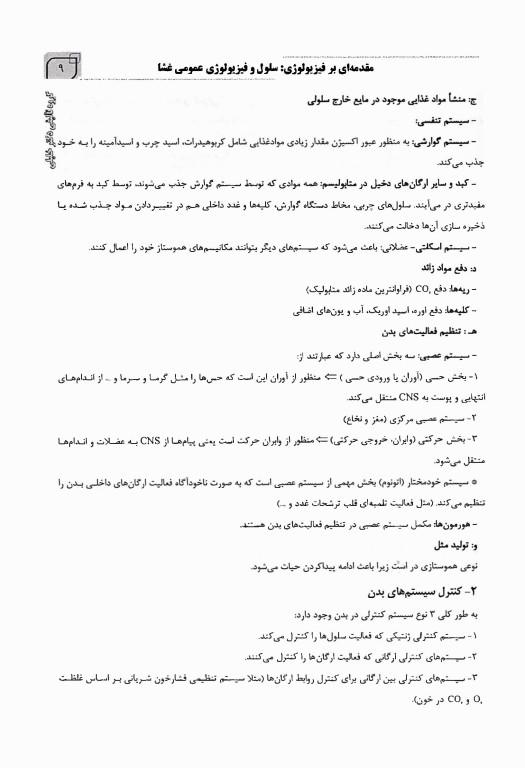 مروری جامع بر فیزیولوژی پزشکی دکتر امید صالحیان