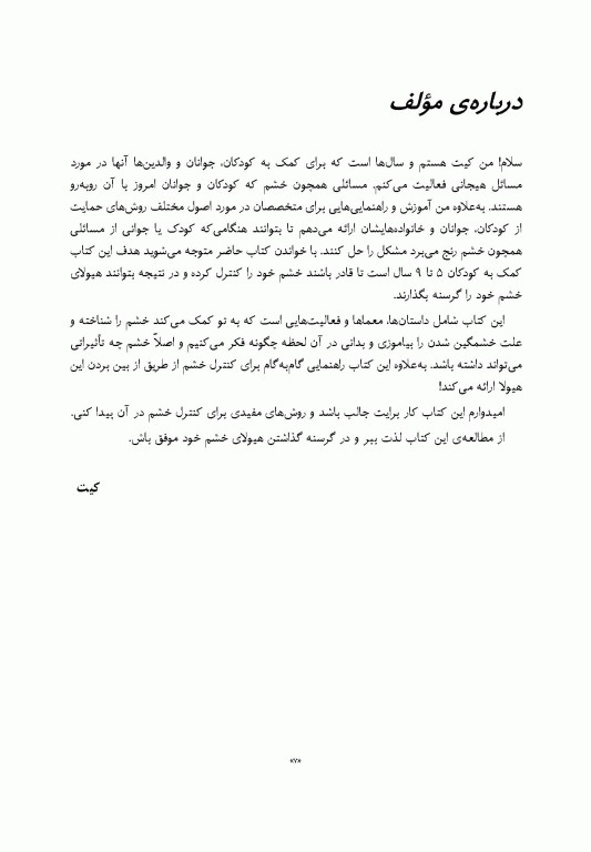 چگونه هیولای خشم خود را گرسنه بگذاریم