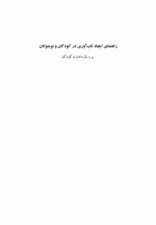 راهنمای ایجاد تاب‌آوری در کودکان و نوجوانان پر و بال دادن به کودک