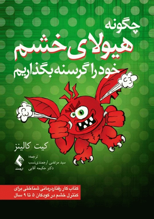 چگونه هیولای خشم خود را گرسنه بگذاریم