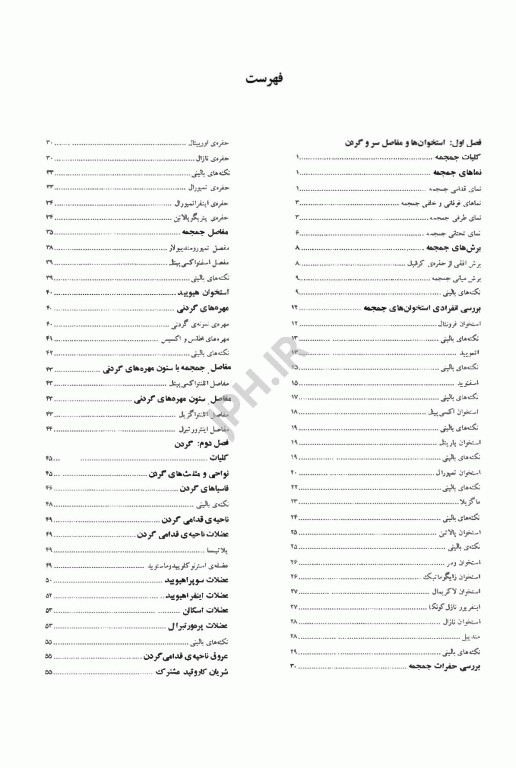 کالبد شناسی سر و گردن بالینی محرری