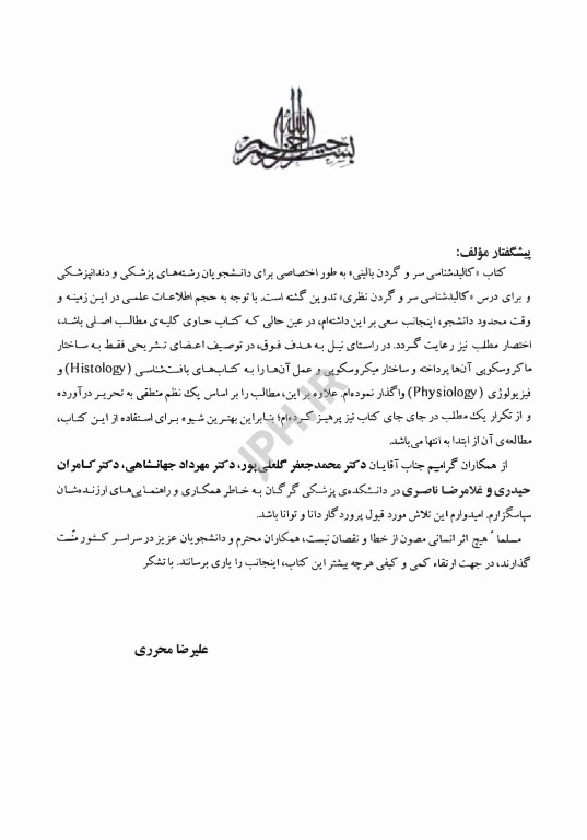 کالبد شناسی سر و گردن بالینی محرری