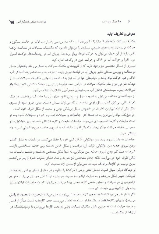 مکانیک سیالات