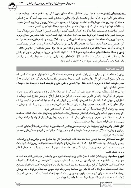 صفر تا صد مصاحبه بالینی اوتمر