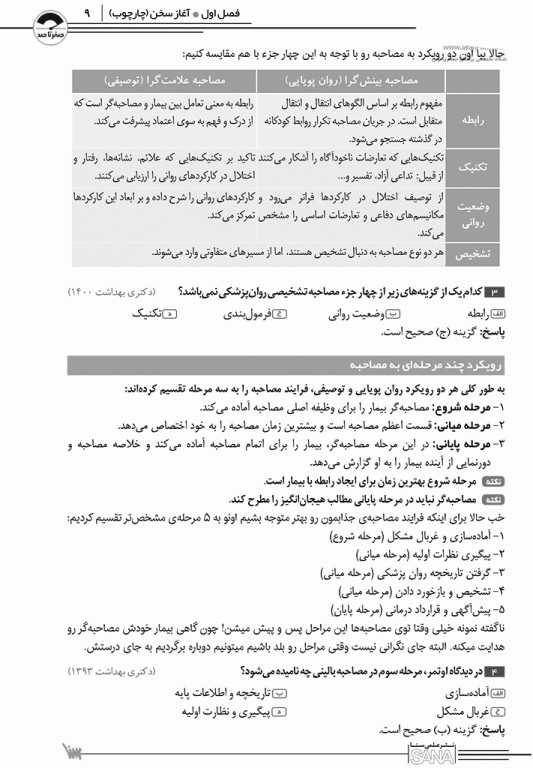 صفر تا صد مصاحبه بالینی اوتمر