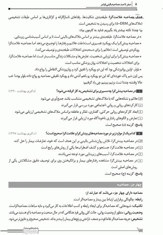 صفر تا صد مصاحبه بالینی اوتمر