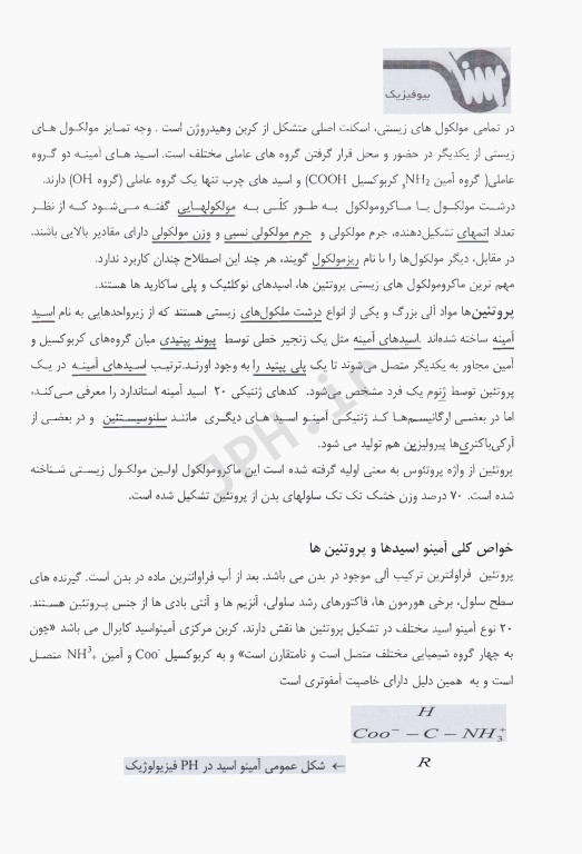 بیوفیزیک ویژه آزمون‌های وزارت بهداشت