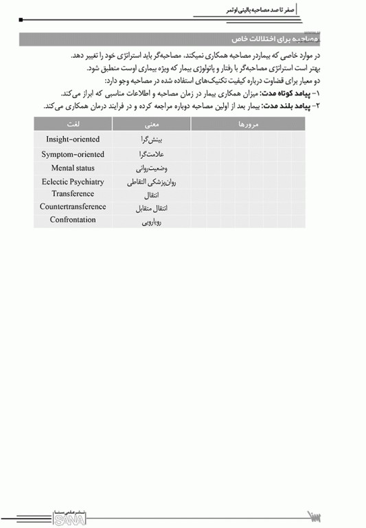 صفر تا صد مصاحبه بالینی اوتمر