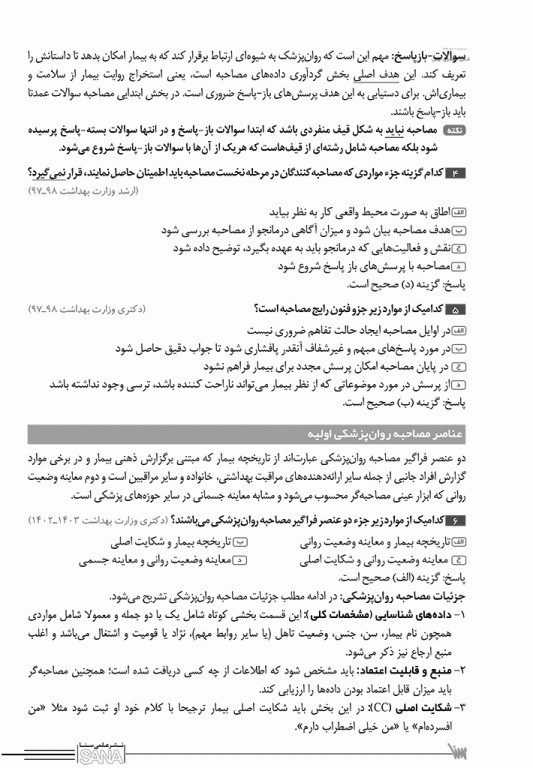 صفر تا صد مصاحبه بالینی اوتمر