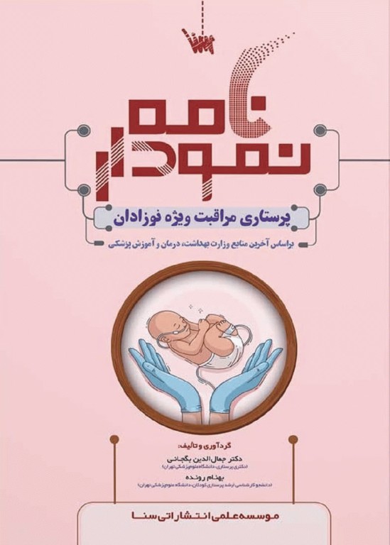 نمودارنامه پرستاری مراقبت ویژه نوزادان NICU