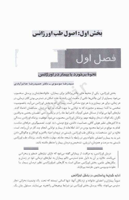 اورژانس‌های پزشکی (طب اورژانس)