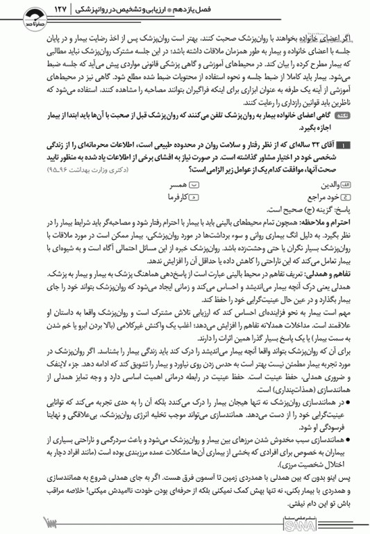 صفر تا صد مصاحبه بالینی اوتمر