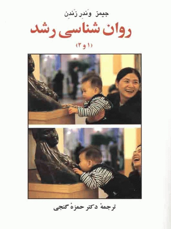 روان‌شناسی رشد (1و2) ترجمه حمزه گنجی