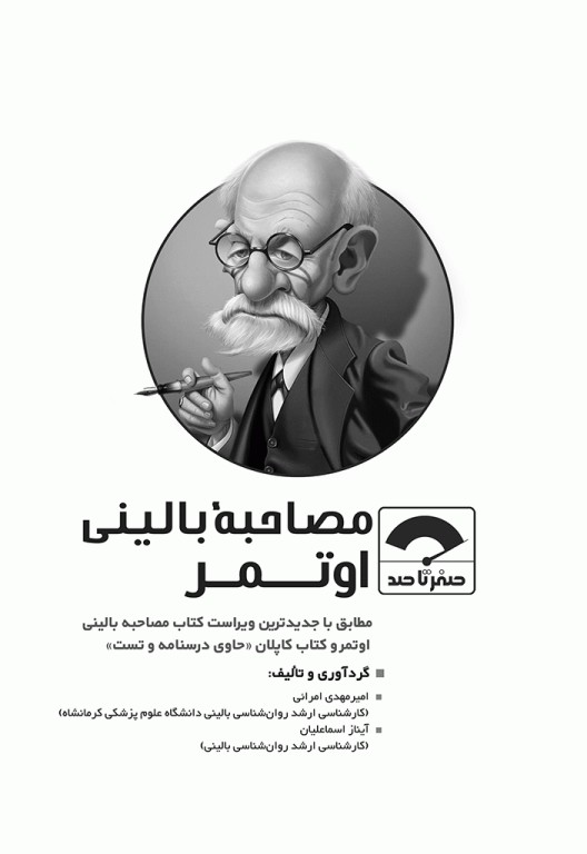 صفر تا صد مصاحبه بالینی اوتمر