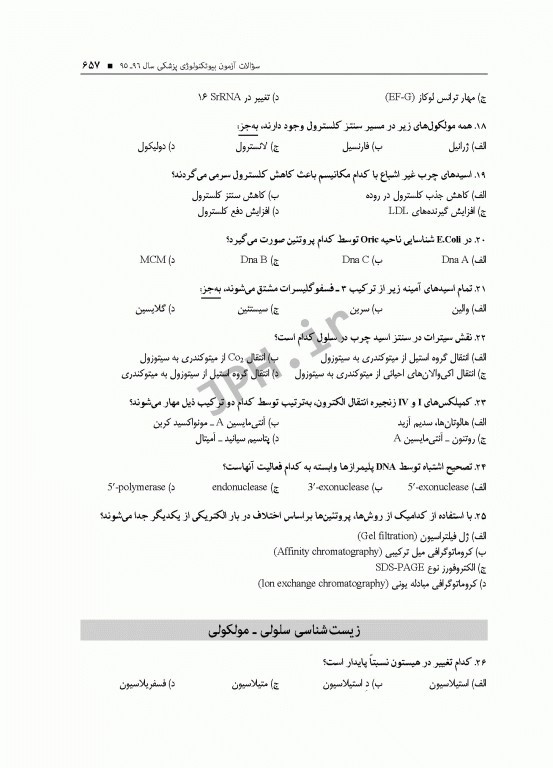 آزمون‌های کنکور ارشد وزارت بهداشت MSE بیوتکنولوژی پزشکی 2جلدی