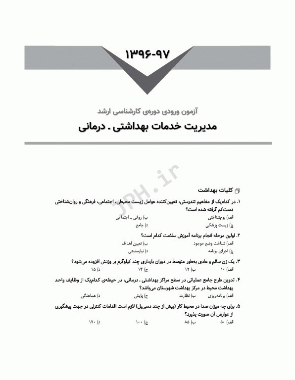 آزمون‌های کنکور ارشد وزارت بهداشت MSE مدیریت خدمات بهداشتی درمانی 2جلدی