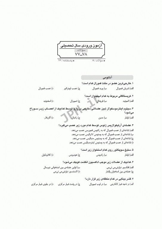 آزمون‌های کنکور ارشد وزارت بهداشت MSE آناتومی 2جلدی