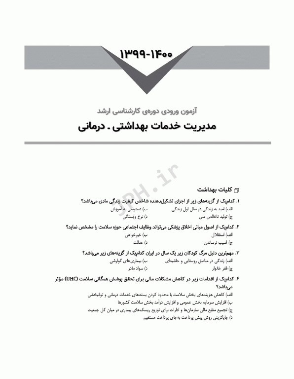 آزمون‌های کنکور ارشد وزارت بهداشت MSE مدیریت خدمات بهداشتی درمانی 2جلدی