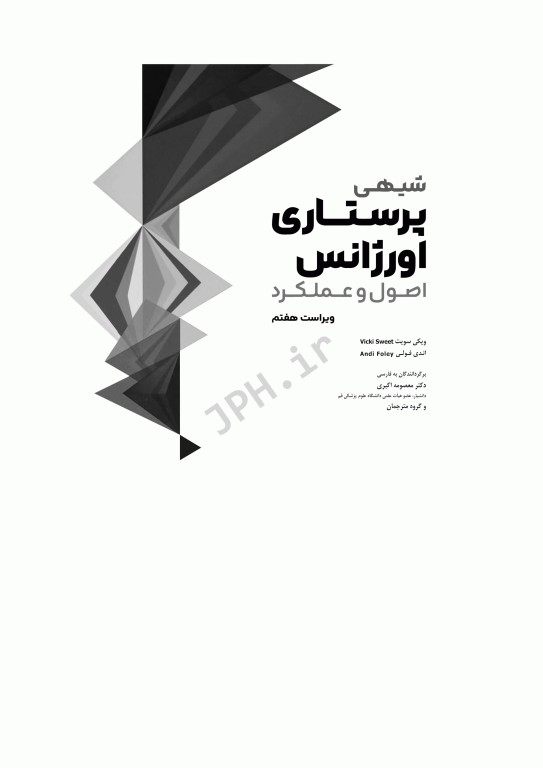 پرستاری اورژانس شیهی 2020 اصول و عملکرد