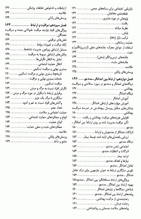 ارتباط‌ شناسی سلامت دکتر محسن صفاری