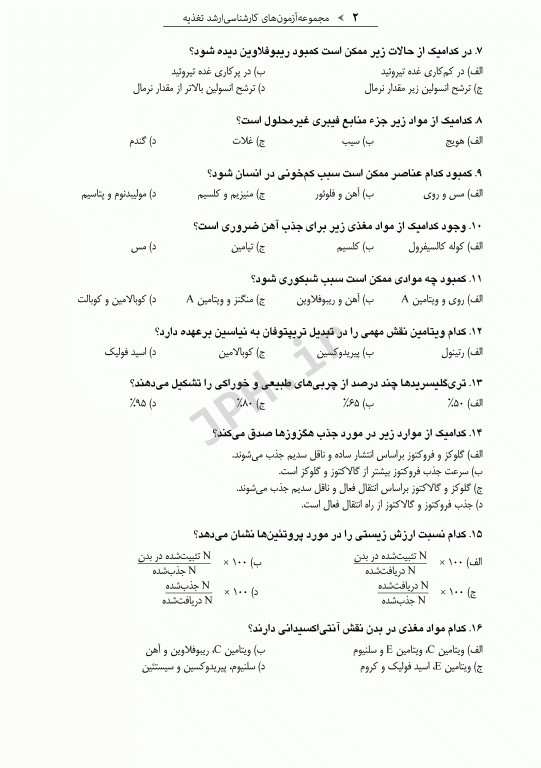 آزمون‌های کنکور ارشد وزارت بهداشت MSE تغذیه 2جلدی