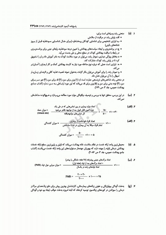 آزمون‌های کنکور ارشد وزارت بهداشت MSE مدیریت خدمات بهداشتی درمانی 2جلدی