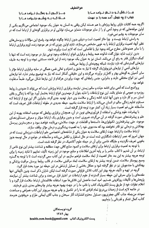 ارتباط‌ شناسی سلامت دکتر محسن صفاری