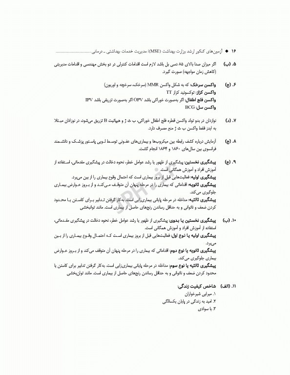 آزمون‌های کنکور ارشد وزارت بهداشت MSE مدیریت خدمات بهداشتی درمانی 2جلدی
